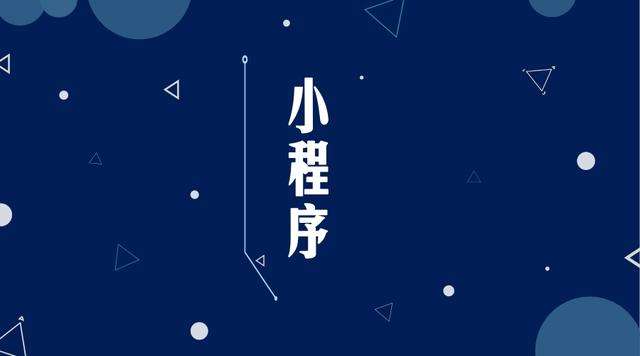 丘北微信小程序开发公司分析企业如何发挥小程序的作用